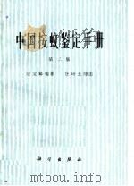 中国按蚊鉴定手册  第2版（1974 PDF版）