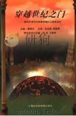 穿越世纪之门-继往开来的中国建设银行上海市分行   1999  PDF电子版封面  7806186417  盛德龙主编 