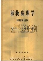 植物病理学问题和进展  第4分册（1965 PDF版）