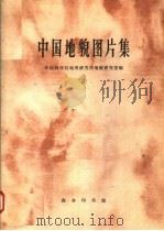 中国地貌图片集   1963年02月第1版  PDF电子版封面    中国科学院地理研究所地貌研究室编 