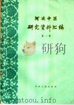 河南中医研究资料汇编  第1辑（1959 PDF版）
