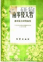 南岭侵入岩  初步综合研究报告   1959  PDF电子版封面  13038·344  广东省地质局南岭区域地质测量普查大队火成岩组编 