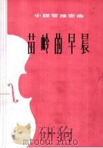 苗岭的早晨  小提琴独奏曲   1976  PDF电子版封面  8171·1660  陈钢编曲 