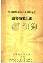 中国植物学会三十周年年会论文摘要汇编   1963  PDF电子版封面    中国植物学会编 