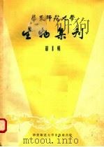 生物集刊  第1辑   1958  PDF电子版封面  13135·1  华东师范大学学报编辑委员会编 