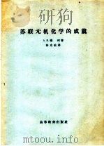 苏联无机化学的成就   1959  PDF电子版封面  13010·691  （苏）杨柯，А.П.著；徐克敏译 