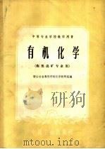 中等专业学校教学用书  有机化学  炼焦选矿专业用   1961  PDF电子版封面  15165·442  鞍山冶金专科学校化学教研组编 