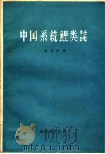 中国系统鲤类志   1959  PDF电子版封面  16010·813  张春霖著 
