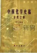 中国化学史稿  古代之部   1964  PDF电子版封面  11031·57  张子高编 