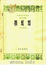 挂红灯  笛子独奏曲   1965  PDF电子版封面  8026·2184  冯子存改编；霍伟记谱 