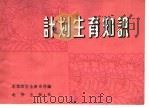 计划生育知识   1963  PDF电子版封面  T14071·20  北京市卫生教育所编 