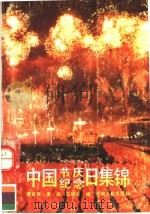 中国节庆纪念日集锦   1992  PDF电子版封面  7215019969  管延泉等编 