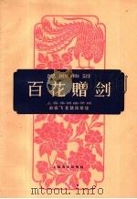 百花赠剑  昆剧曲谱（1959 PDF版）