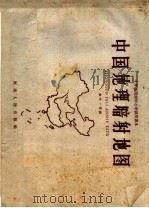 十年分段制中小学试用课本  中国地理暗射地图  初中一年级（1960 PDF版）