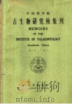 古生物研究所集刊  第2号   1959  PDF电子版封面  13031·1157  张日东，朱兆玲等著 