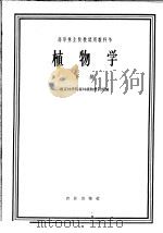 高等林业院校试用教科书  植物学  下   1962  PDF电子版封面  K13144·133  南京林学院森林植物教研组编 