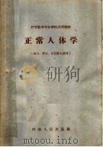 中等医学专业学校试用教材  正常人体学  医士、护士、公卫医士适用   1961  PDF电子版封面  K7105·65  郑州市医学教学改革委员会编 