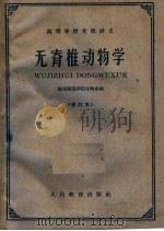 无脊椎动物学  第2版   1961  PDF电子版封面  13010·992  南京师范学院生物系编 