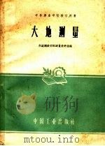 中等专业学校教学用书  大地测量   1961  PDF电子版封面  15165·322  本溪钢铁学院测量教研组编 