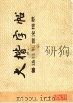 大楷字帖  鲁迅批孔言论摘录（1975 PDF版）