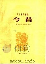 今昔  笛子独奏曲集   1960  PDF电子版封面  8078·1590  陆春龄作曲 