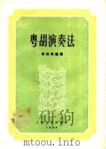 粤胡演奏法   1959  PDF电子版封面  8078·326  黎松寿编著 