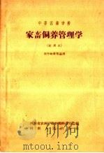 中等农业学校  家畜饲养管理学  试用本  农作物专业适用   1958  PDF电子版封面  K7105·133  河南省农林厅教材编辑委员会编 