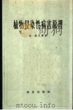 植物侵染性病害原理   1959  PDF电子版封面  16144·708  埃·高又曼著 