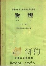 物理  下   1959  PDF电子版封面  7041·431  陕西省纺织工业局编 