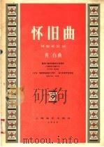 怀旧曲  管弦乐总谱   1958  PDF电子版封面  8127·176  黄自曲 