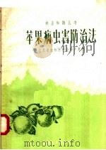 苹果病虫害防治法   1958  PDF电子版封面  T16100·224  江苏省农林厅林业特产局编 