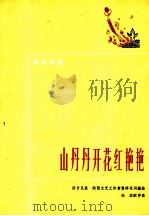 山丹丹开花红艳艳（1972 PDF版）