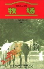 牧场   1998  PDF电子版封面  7531710560  （美）丹尼尔·斯蒂尔（Danielle Steel）著；刘晓 