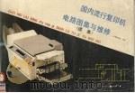 国内流行复印机电路图集与维修  续集（1990 PDF版）