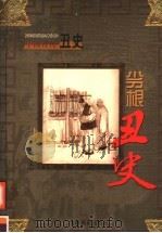 中国古代丑史  第7卷  劣根丑史     PDF电子版封面     