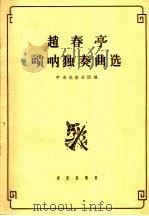 赵春亭唢呐独奏曲选  简谱本（1964 PDF版）