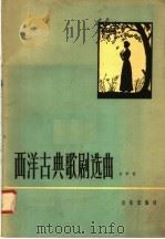 西洋古典歌剧选曲  女中音用（1958 PDF版）