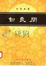白良关  京剧曲谱（1958 PDF版）