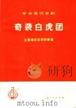 革命现代京剧奇袭白虎团  主要唱段京胡伴奏谱（1973 PDF版）