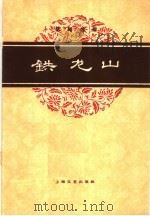 铁龙山  京剧曲谱（1961 PDF版）