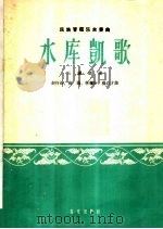 水库凯歌  民族管弦乐合奏曲  云锣领奏   1964  PDF电子版封面  8026·2076  赵行如等作曲 