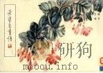 荣宝斋画谱  97  花鸟部分（1994 PDF版）