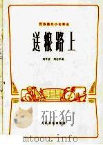 送粮路上  民族器乐小合奏曲   1975  PDF电子版封面  8026·3151  刘平安，刘志军曲 