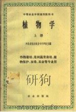 植物学  上   1961  PDF电子版封面  13144·46  河北省保定农业专科学校主编 