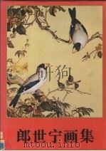郎世宁画集（1998 PDF版）