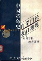 中国革命史自学门径及自测题  应用专科公共课类（1999 PDF版）