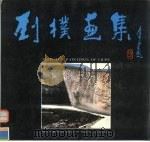 刘朴画集（1989 PDF版）