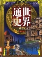 世界通史  第2卷  彩图版     PDF电子版封面    李军主编 