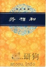 将相和  京剧曲谱（1959 PDF版）