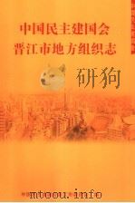 中国民主建国会晋江市地方组织志（ PDF版）